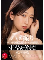 配信限定マドンナ専属女優の『リアル』解禁。SEASON2MADOOOON！！！！水戸かなハメ撮り サムネイル小