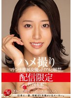 配信限定 マドンナ専属女優の『リアル…