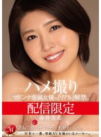 配信限定 マドンナ専属女優の『リアル』解禁。 MADOOOON！！！！ 赤井美希 ハメ撮り サムネイル小