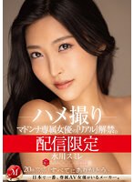 (mdon00048)[MDON-048]配信限定 マドンナ専属女優の『リアル』解禁。 MADOOOON！！！！ 水川スミレ ハメ撮り ダウンロード