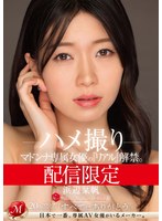 mdon00056[MDON-056]配信限定 マドンナ専属女優の『リアル』解禁。 MADOOOON！！！！ 浜辺栞帆 ハメ撮り