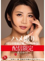 配信限定 マドンナ専属女優の『リアル』解禁。 MADOOOON！！！！ 推川ゆうり ハメ撮り サムネイル小