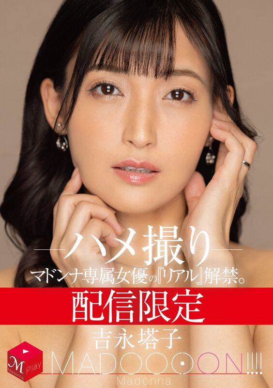 配信限定 マドンナ専属女優の『リアル』解禁。 MADOOOON!!!! 吉永塔子 ハメ撮り 1枚目
