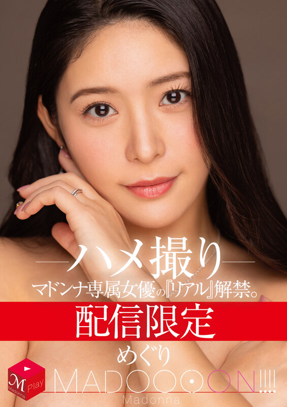 配信限定 マドンナ専属女優の『リアル』解禁。 MADOOOON!!!! めぐり ハメ撮り 1枚目