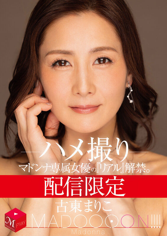 配信限定 マドンナ専属女優の『リアル』解禁。 MADOOOON!!!! 古東まりこ ハメ撮り 1枚目