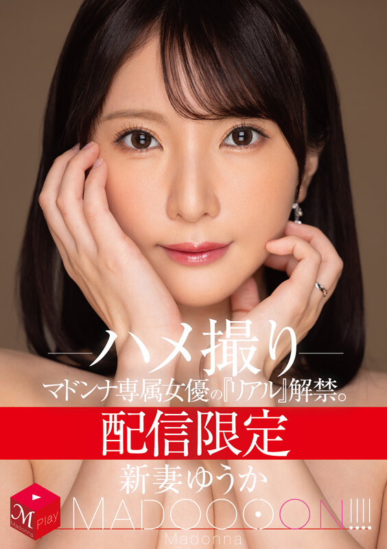 配信限定 マドンナ専属女優の『リアル』解禁。 MADOOOON!!!! 新妻ゆうか ハメ撮り 1枚目