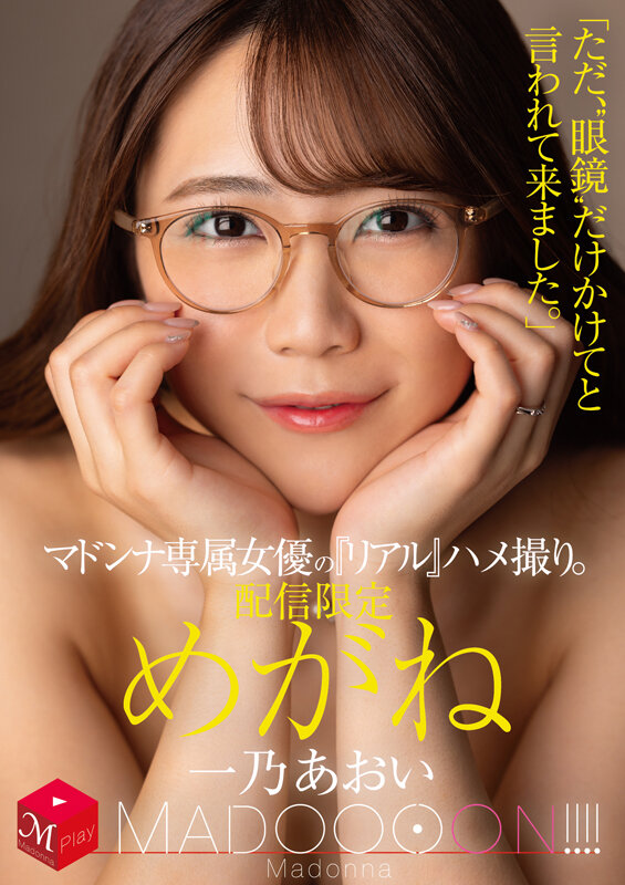 配信限定 マドンナ専属女優の『リアル』ハメ撮り。 MADOOOON!!!! めがね 「ただ、‘眼鏡’だけかけてと言われて来ました。」 一乃あおい 1枚目