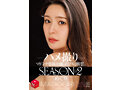 配信限定 マドンナ専属女優の『リアル』解禁。SEASON2 MADOOOON！！！！ めぐり ハメ撮り