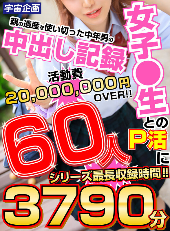 【アダルト動画】女子●生とのP活に親の遺産を使い切った中年男の中出し記録 60人3790分