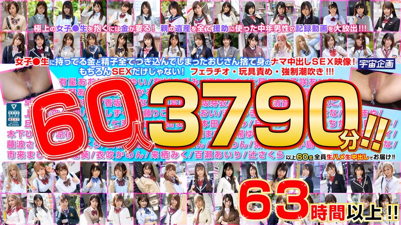 女子●生とのP活に親の遺産を使い切った中年男の中出し記録60人3790分