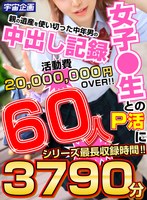 女子●生とのP活に親の遺産を使い切った中年男の中出し記録 60...