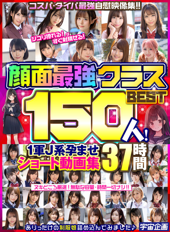 顔面最強クラスBEST150人! 1軍J系孕ませショート動画集 37時間 1枚目