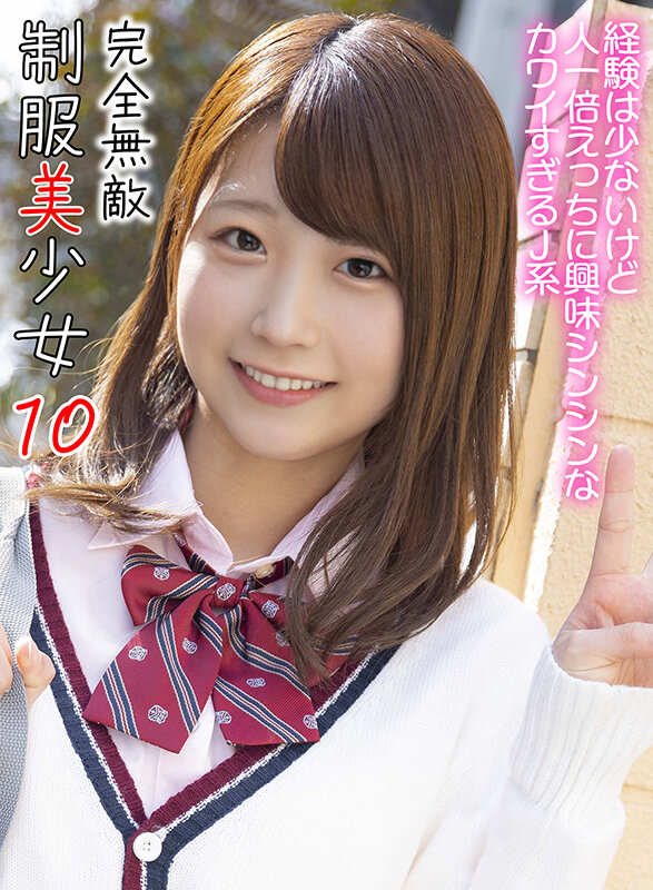 完全無敵 制服美少女 10 画像1