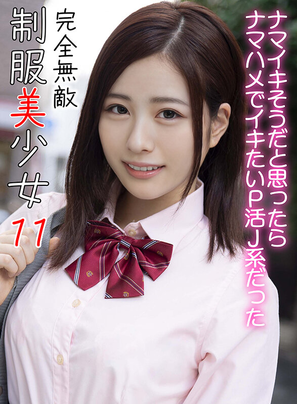 完全無敵 制服美少女 11 1枚目