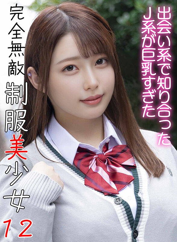 完全無敵 制服美少女 12 画像1