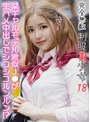 完全無敵 制服美少女 18