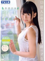 (mdtm00748)[MDTM-748]從13億人中發現的奇跡天才女香港新人 中國美少女AV DEBUT 春莉 下載