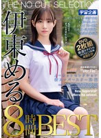 (mdtm00790)[MDTM-790]ノーカットセレクション 新スーパースター降臨 伊東める 8時間BEST ダウンロード