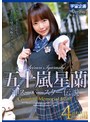 五十嵐星蘭 神スーパースター伝説Complete Memorial BEST4時間