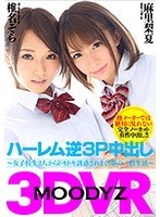 【VR】MOODYZ VR ハーレム逆3P中出し～女子校生2人からドキド...