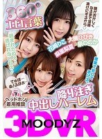 mdvr00009[MDVR-009]【VR】MOODYZ 淫語VR 360°エロ言葉降り注ぎ中出しハーレム