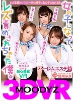 mdvr00017[MDVR-017]【VR】MOODYZ VR 女の子になってレズ責めされてみませんか?ハーレムレズエステ編