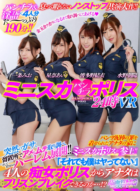 (mdvr00038)[MDVR-038][VR] Miniskirt Panty Shot Police 24 Hours VR You