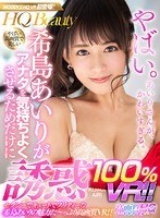 (mdvr00049)[MDVR-049]【VR】希島あいりがアナタを気持ちよくさせるためだけに誘惑100％VR！！ 手の届かない美人系のあいりさんが実はとっても庶民的！？アナタ目線で気持ちいいこと何でもしてくれる高画質VR！！ ダウンロード