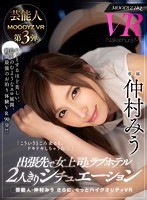 (mdvr00058)[MDVR-058]【VR】芸能人・仲村みう さらに、ぐっとハイクオリティVR 出張先で女上司とラブホテル2人きりシチュエーション 密室AV観賞＆水着混浴ジャグジーFUCK＆目覚めのおねだり中出しSEX！イイ女と夜から朝まで2人きり！普段は仕事ができる上司がラブホの中では…！！ ダウンロード