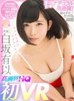 【VR】白坂有以×待望の初VR！HQ高画質で美乳もアナルもじっく...