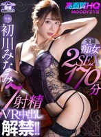 【VR】【HQ超高画質】専属・初川みなみの中出しVRが遂に解禁！長尺170分！ 痴女お姉さんのヨダレ攻撃＆妊娠淫語が炸裂！天井特化アングルを含む2SEXは全裸まで展開！小悪魔美女に7射精を搾り取られてナマで果てまくる！ サムネイル小