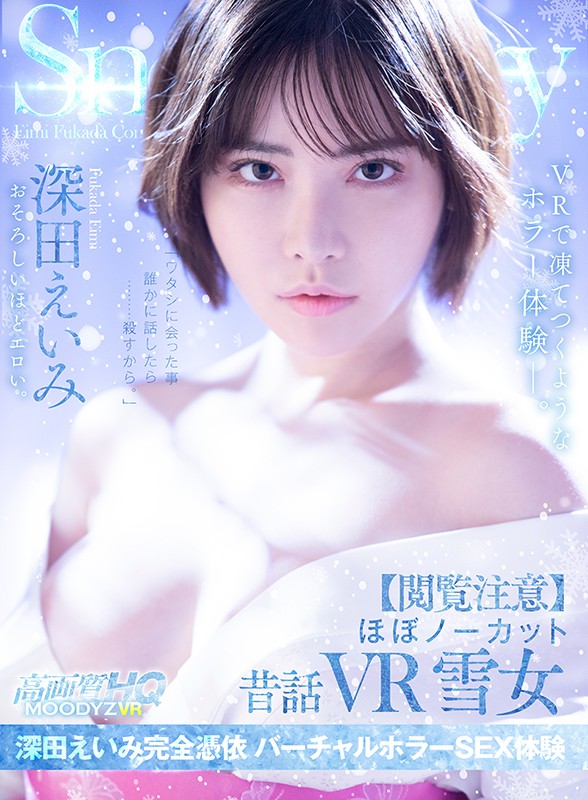 【VR】【閲覧注意】ほぼノーカット昔話VR 雪女 深田えいみ完全憑依 バーチャルホラーSEX体験