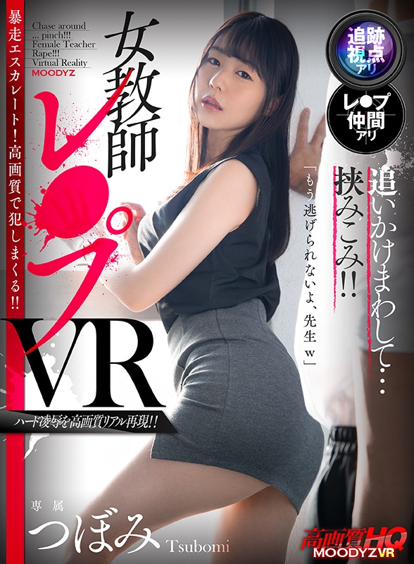 (mdvr00149)[MDVR-149][VR] Chasing Around And Sandwiching! Female Teacher Fucking VR. Tsubomi Download sample_big