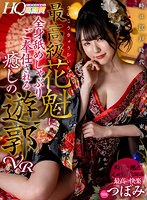 (mdvr00175)[MDVR-175][VR] A Moment For Chasing Out Evil Spirits Set In The Edo-Period. Visit The Red-Light District And Relieve Yourself With A Top-Class Courtesan Who Services You By Licking You All Over VR Tsubomi Download