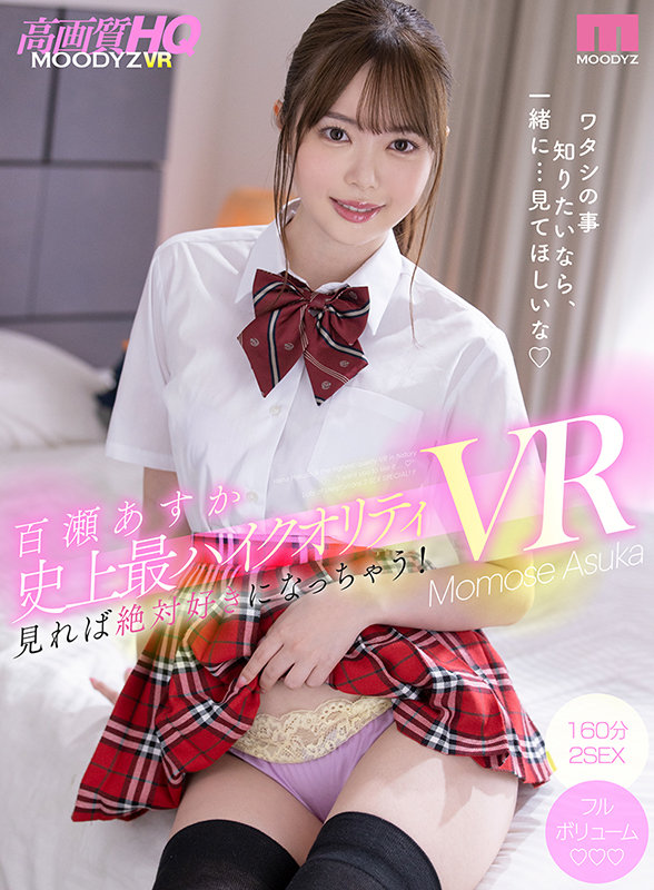 (mdvr00191)[MDVR-191][VR] 伊查拉布的教科書！！ 百瀨阿蘇卡歷史上的高品質VR，如果你看，你一定會喜歡的！ 2SEX 特殊誘惑你與絕對區域， 通德雷剛毛納納熟悉 ！！ 下載 sample_big