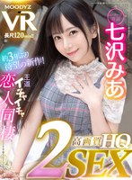 (mdvr00192)[MDVR-192]【VR】 [HQ 超高圖像品質] 七澤美阿 VR 出現三年 ！ 24小時365天，米哈哈，你唯一的情人！ 天花板專業化， 地面專業化， 正常位置， 女牛仔， 面對面座位， 背面記錄 2SEX！ 緊貼耳語，面部舔轉，Yo dale攻擊等充滿魅力的120分鐘！ 下載