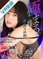 【VR】専属・八木奈々VR第2弾！異常感度女優と初めてのハメ撮りカメラで実現するリアル濃厚SEX！ ほぼノーカットの2SEXは臨場感抜群！生々しく絡み合う没入特化VR！