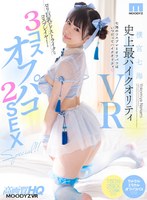 (mdvr00219)[MDVR-219]【VR】横宮七海史上最ハイクオリティVR ロリ巨乳がドストライクなコスプレイヤーと3コスオフパコ2SEX SPECIAL！！ ダウンロード