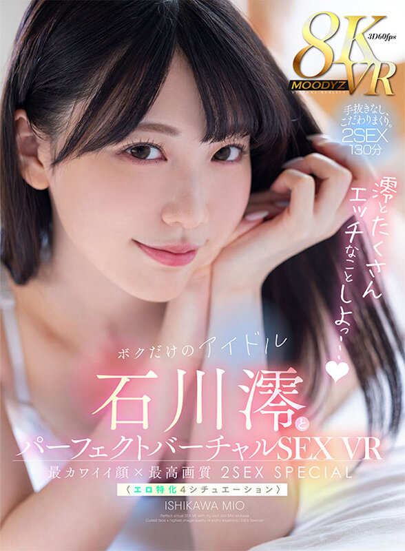 (mdvr00271)[MDVR-271]【VR】ボクだけのアイドル・石川澪とパーフェクトバーチャルSEX VR 最カワイイ顔×最高画質〈エロ特化4シチュエーション〉2SEX Special！！ ダウンロード sample_big