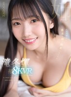 (mdvr00289)[MDVR-289]【VR】滝冬煇 初8KVR キス回数100回以上 射精の瞬間もキスしよ 2SEX！イタズラ好きな彼女の姉に痴女られたボク ダウンロード