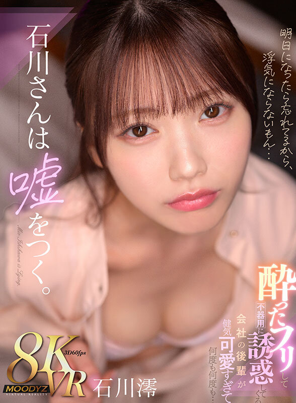 【VR】石川さんは嘘をつく。酔ったフリして不器用に誘惑してくる 会社の後輩が健気可愛すぎて何度も何度も… 石川澪 1枚目