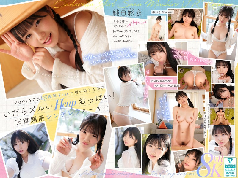 mdvr00365 【VR】MOODYZが25年も待ち続けた原石 現役女子大生×Hcupおっぱい シンデレラGIRL 純白彩永 VR解禁 純白彩永