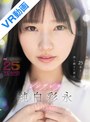 【VR】MOODYZが25年も待ち続けた原石 現役女子大生×Hcupおっぱい シンデレラGIRL 純白彩永 VR解禁 純白彩永