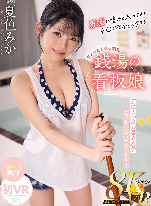 【VR】男湯に堂々と入ってきてチ〇ポチェックするちょっとドジっ娘な銭湯のロリかわ看板娘 気に入ったお客さん(僕 )とこっそり中出しSEX!! 夏色みか 画像1