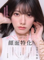 【VR】【ベロキス顔面特化VR】久しぶりに会った従姉妹の玲奈ちゃんがビビるほど大人っぽく綺麗で圧倒されたが、 お酒が入ったらまさかのキス魔。バグった距離感で僕を襲い最高顔面ビジュに見つめられながらイカされた幸せ射精！ 宮下玲奈 画像17