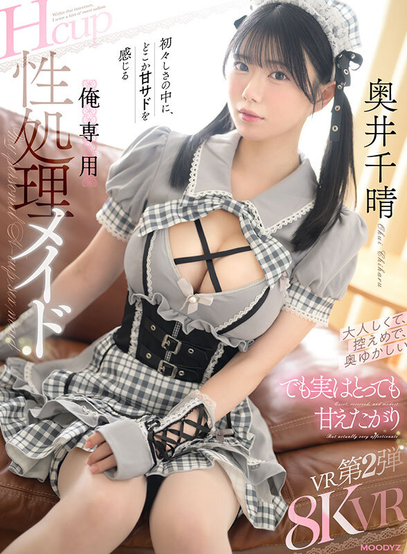 【VR】大人しくて、控えめで、奥ゆかしい でも実はとっても甘えたがり初々しさの中に、どこか甘サドを感じる俺専用 Hcup性処理メイド 奥井千晴 1枚目