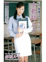 (mdy006)[MDY-006]Female Teacher Runa Runa Akasaka Download