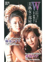 (mdy010)[MDY-010]W: A Stable of Hot Mature Women Reona Azabu Runa Akasaka Download