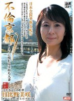 不倫京都 ～AVに憧れる子持ち人妻～ 日比野美咲のジャケット画像