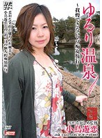 ゆるり温泉 ～我慢できないマゾ痴女旅行～ 小鳥遊恋